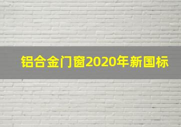 铝合金门窗2020年新国标