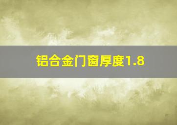 铝合金门窗厚度1.8