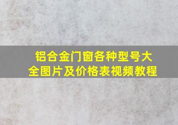 铝合金门窗各种型号大全图片及价格表视频教程