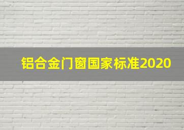 铝合金门窗国家标准2020