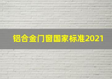 铝合金门窗国家标准2021