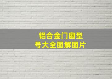 铝合金门窗型号大全图解图片