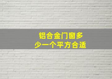 铝合金门窗多少一个平方合适