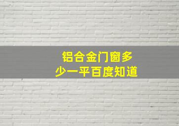 铝合金门窗多少一平百度知道