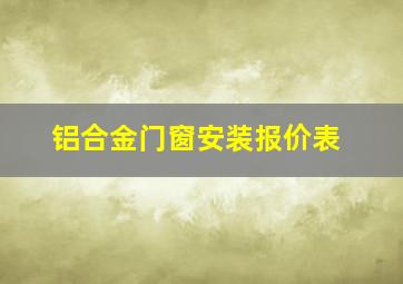 铝合金门窗安装报价表