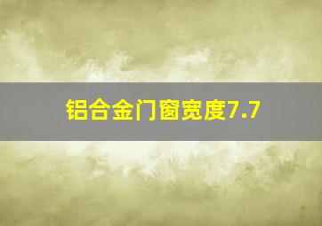 铝合金门窗宽度7.7