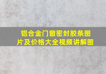 铝合金门窗密封胶条图片及价格大全视频讲解图