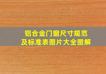 铝合金门窗尺寸规范及标准表图片大全图解