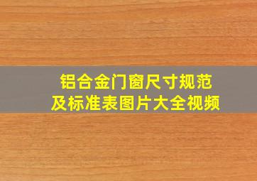 铝合金门窗尺寸规范及标准表图片大全视频