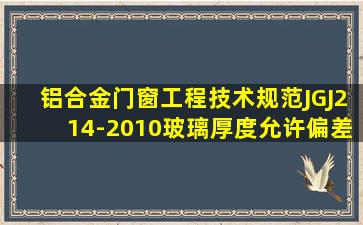 铝合金门窗工程技术规范JGJ214-2010玻璃厚度允许偏差