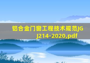 铝合金门窗工程技术规范JGJ214-2020,pdf