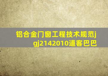 铝合金门窗工程技术规范jgj2142010道客巴巴