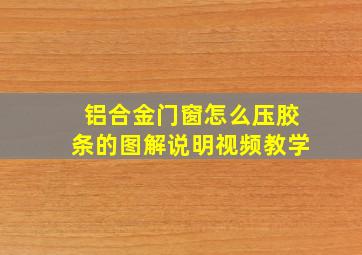 铝合金门窗怎么压胶条的图解说明视频教学