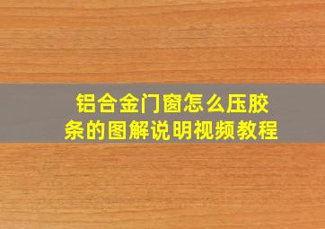 铝合金门窗怎么压胶条的图解说明视频教程