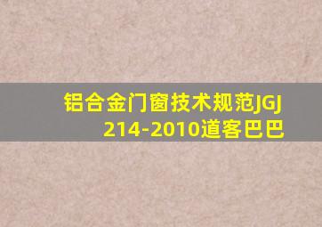 铝合金门窗技术规范JGJ214-2010道客巴巴