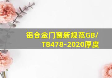 铝合金门窗新规范GB/T8478-2020厚度