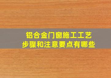 铝合金门窗施工工艺步骤和注意要点有哪些