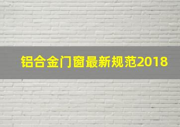 铝合金门窗最新规范2018