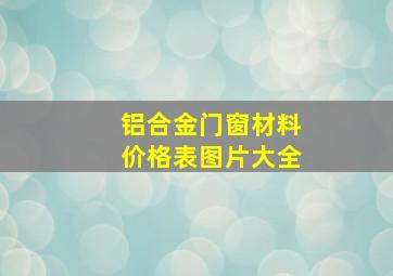 铝合金门窗材料价格表图片大全