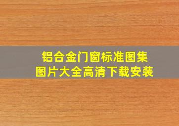 铝合金门窗标准图集图片大全高清下载安装