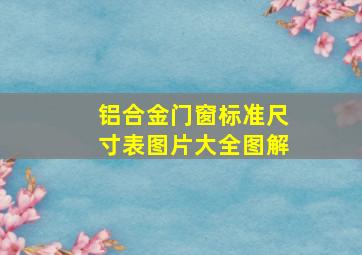 铝合金门窗标准尺寸表图片大全图解