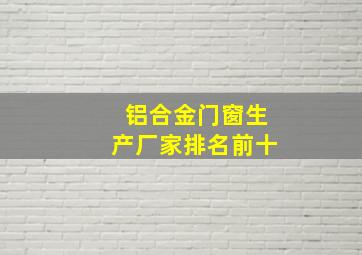 铝合金门窗生产厂家排名前十