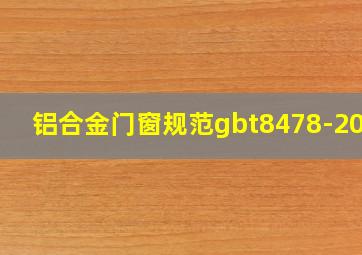 铝合金门窗规范gbt8478-2020