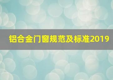 铝合金门窗规范及标准2019