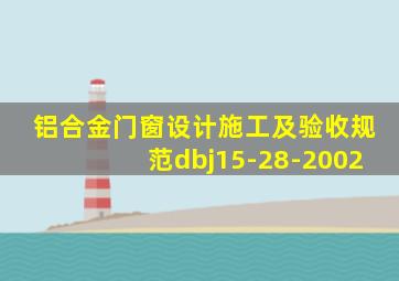 铝合金门窗设计施工及验收规范dbj15-28-2002