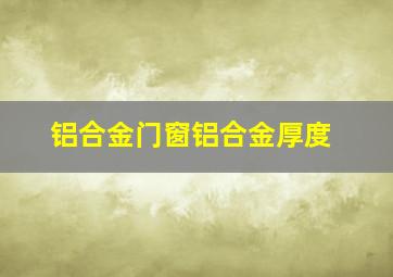 铝合金门窗铝合金厚度