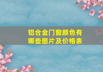 铝合金门窗颜色有哪些图片及价格表