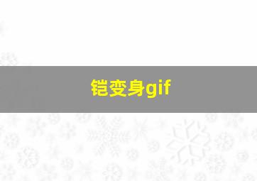 铠变身gif