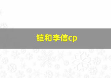 铠和李信cp