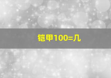 铠甲100=几