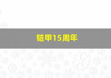 铠甲15周年