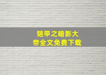 铠甲之暗影大帝全文免费下载