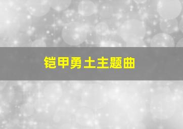 铠甲勇土主题曲