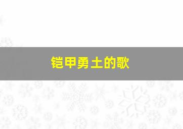 铠甲勇土的歌