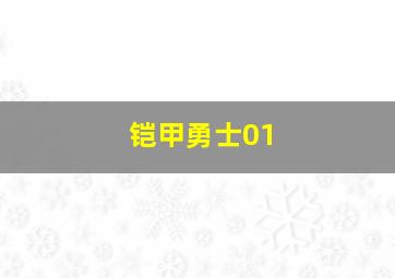 铠甲勇士01