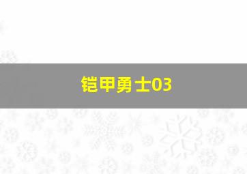 铠甲勇士03