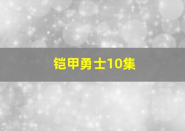 铠甲勇士10集