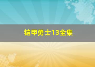 铠甲勇士13全集