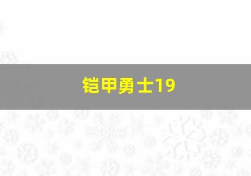 铠甲勇士19