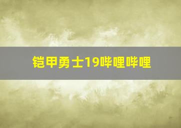 铠甲勇士19哔哩哔哩