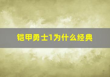 铠甲勇士1为什么经典