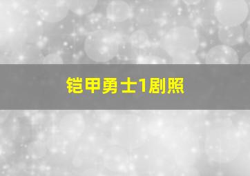 铠甲勇士1剧照