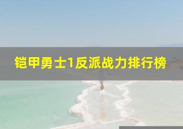 铠甲勇士1反派战力排行榜