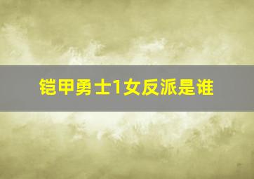 铠甲勇士1女反派是谁