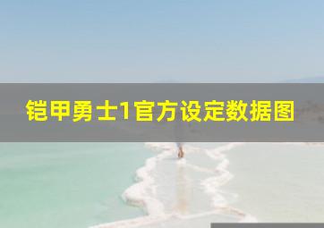 铠甲勇士1官方设定数据图