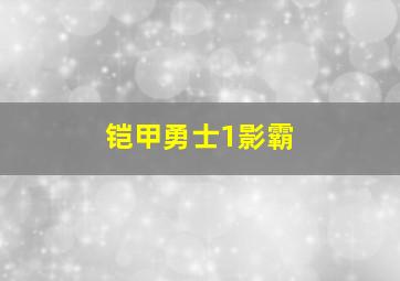 铠甲勇士1影霸